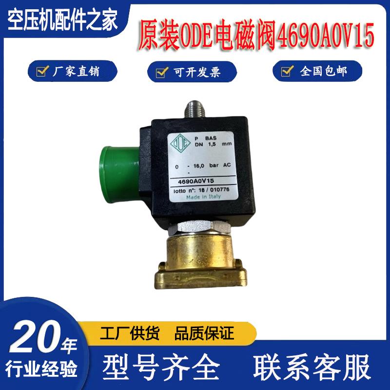 ODE电磁阀4690A0V15富达阿特拉斯atlas螺杆机加载模块 2202729801