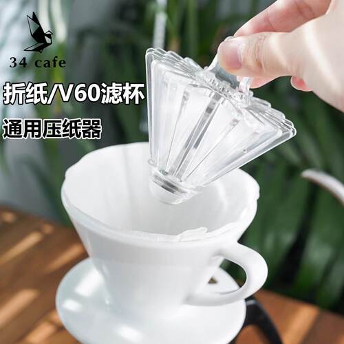 手冲咖啡origami折纸滤杯山文v60压纸器压平滤纸贴合滤杯辅助工具