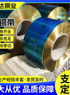 H62H65黄铜带铜带材现货零售H68黄铜带卷无铅镀锡铜箔黄铜带