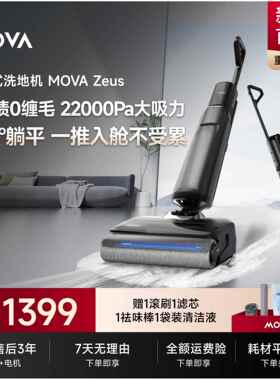 【新品上市】MOVA Zeus宙斯智能洗地机家用吸洗拖地一体