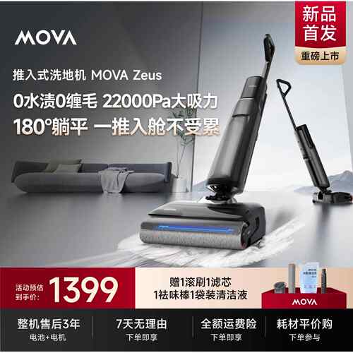 【新品上市】MOVA Zeus宙斯智能洗地机家用吸洗拖地一体