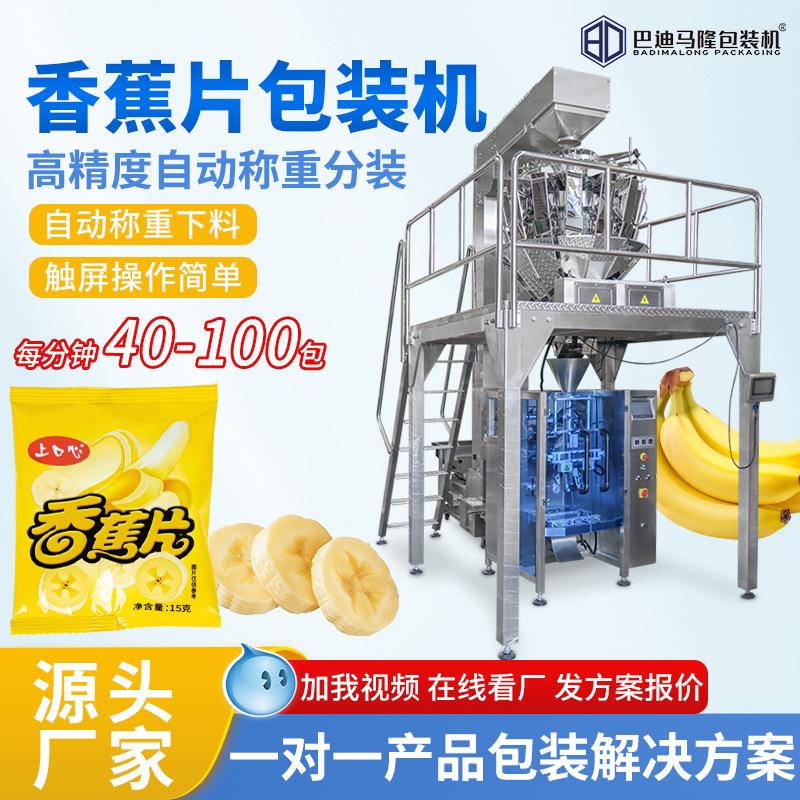 全自动香蕉片包装机 十头组合秤称重食品封口机器 蜜饯颗粒包装机