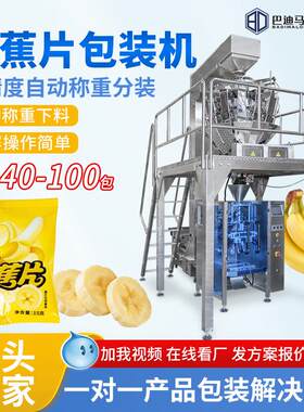 全自动香蕉片包装机 十头组合秤称重食品封口机器 蜜饯颗粒包装机
