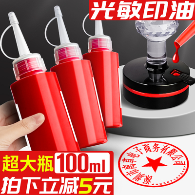 光敏印油红色大瓶印泥专用油速干秒干100ml印泥油印台印尼盖章印