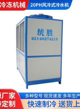 工业制冷设备20HP风冷式冷水机组低温挤出注塑模具降温冷冻机