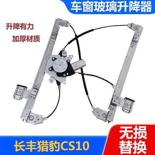 长丰猎豹CS10玻璃升降器总成CS9迈途Mattu电动车窗摇机升降马配件