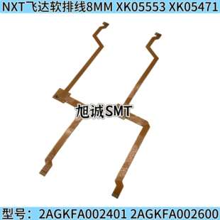 2AGKFA002401 XK05471 2AGKFA002600 XK05553 NXT飞达软排线8MM