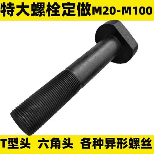 T型头螺丝定做特大长方头螺栓定制T形地脚螺栓M48M56M64m72m80m90