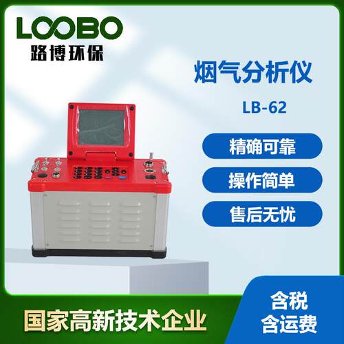 综合烟气分析仪LB-62型自动监测采样流量泵吸式烟气采样分析仪