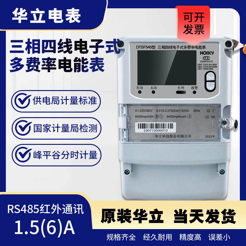 杭州华立DTSF545三相四相尖峰平谷多费率分时段RS485电表智能厂房