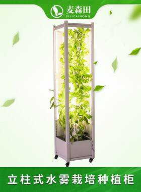 立体柱盆栽立式水培家庭式水雾栽培支架种植柜种菜机设备