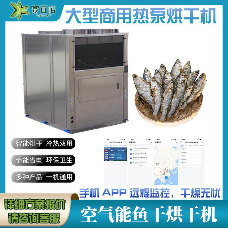 低温空气能热泵鱼干烘干机海参海产品烘干设备低温节能箱式