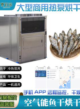 低温空气能热泵鱼干烘干机海参海产品烘干设备低温节能箱式