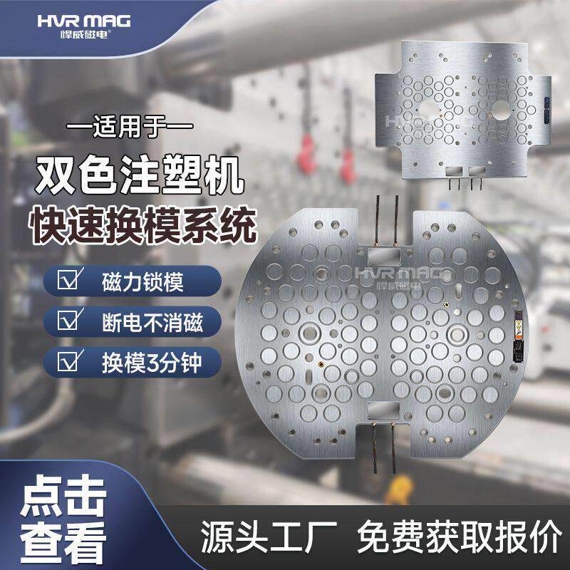 双色注塑机磁力模板快速换模系统注塑机快速锁模模具固定磁盘定制