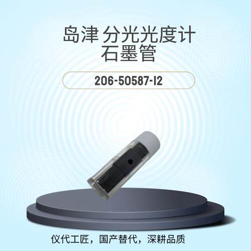 仪代工匠等效替代岛津分光光度计石墨管货号206-50587-12高纯度