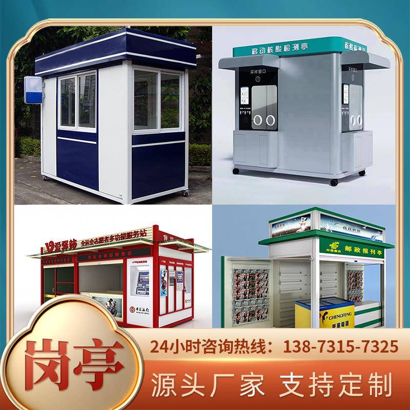 钢结构岗亭可移动不锈钢保安亭收费亭售货亭小区门卫室值班室钢构