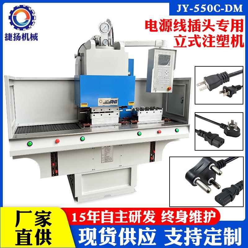 立式注塑机双滑板立式注塑机电源线插头注塑机塑料成型机