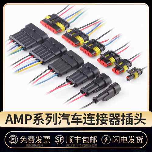 AMP汽车防水3/4p公母对接插头线 线速接线 线端子 HID转换连接器