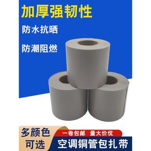 各品牌通用空调铜管包扎带加厚抗老化防晒防水专用缠绕带绑带灰色