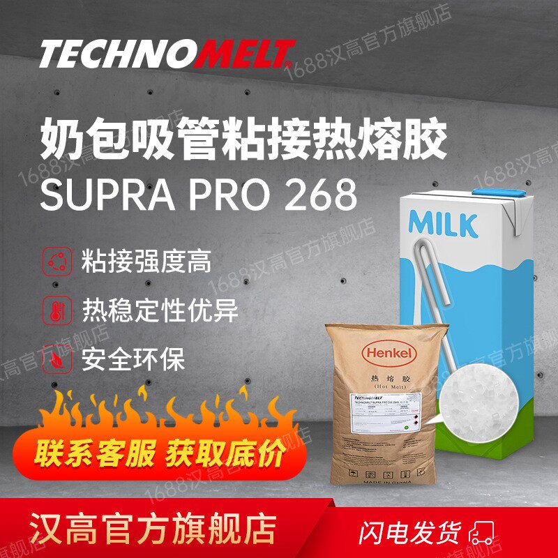 吸管热熔胶 Supra 268 食品牛奶饮料环保吸管包装热熔胶颗粒