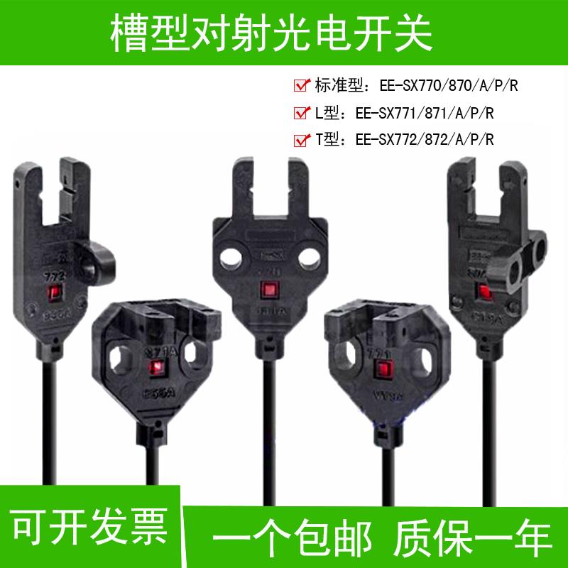 槽型对射光电传感器紧密安装EE-SX770 771 772 871 872/A/P/R开关