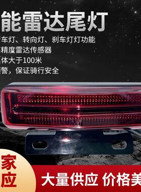 智能雷达尾灯适用两轮车集成行车灯转向刹车灯功能尾灯定制