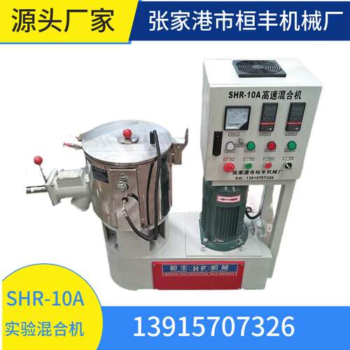 生产实验室小型SHR-10A高速混合机混料机拌料机改性设备