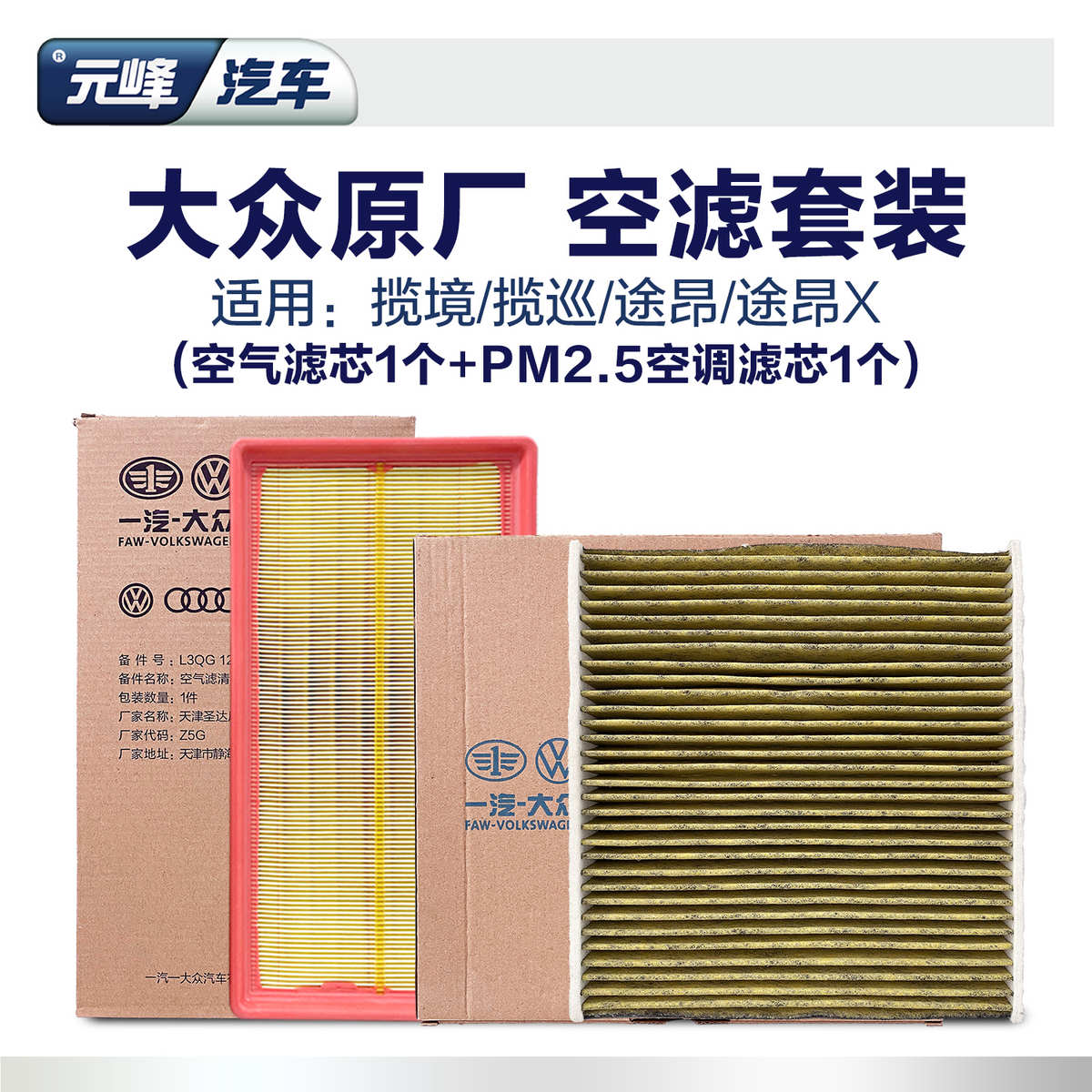 一汽大众原厂PM2.5空滤套装揽巡揽境途昂威然空气空调滤芯原厂