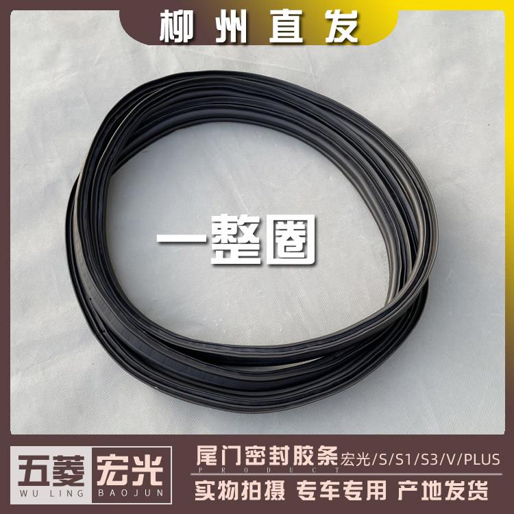 五菱宏光/S/S1/S3/PLUS/V荣光V尾门密封胶条后备箱防水胶条消异响