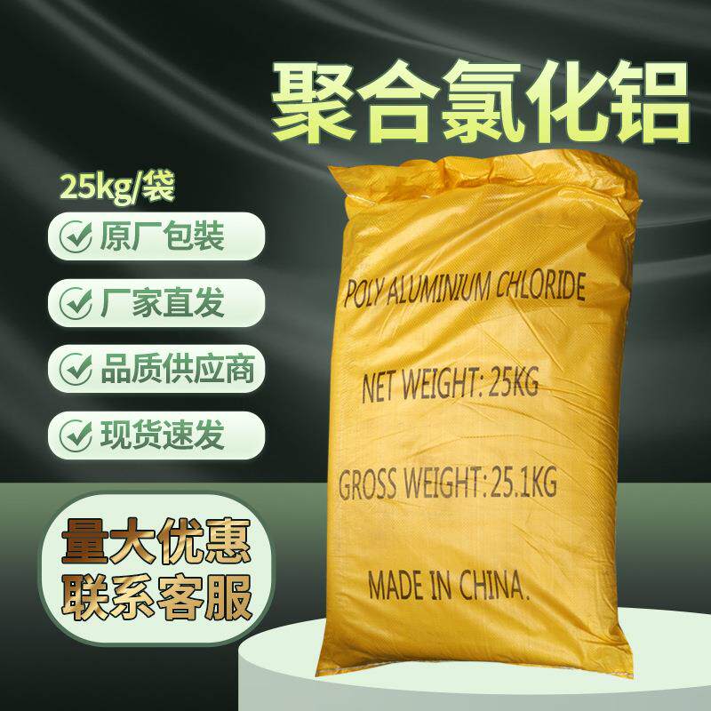 天津吉盛康聚铝聚合氯化铝(PAC)聚氯化铝25kg/袋CAS:1327-41-9