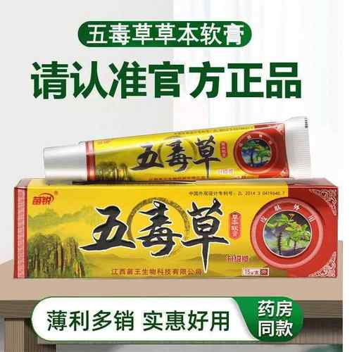 【买苗1送1】膏江包西苗锐五毒草软正品王皮肤TSD外用草本抑菌乳