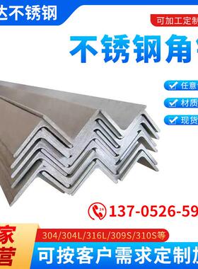 304不锈钢角钢角铁316等边不等边角钢310S槽钢非标定制角码加工件
