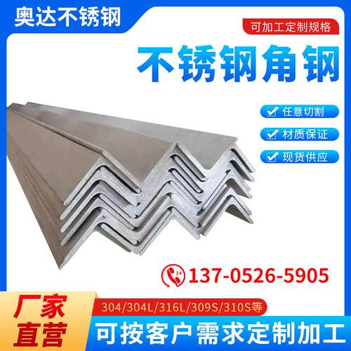 304不锈钢角钢角铁316等边不等边角钢310S槽钢非标定制角码加工件