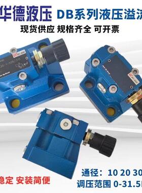 北京华德液压先导式溢流阀DB10-1-50B/315 200 DB20 DB30 调压阀