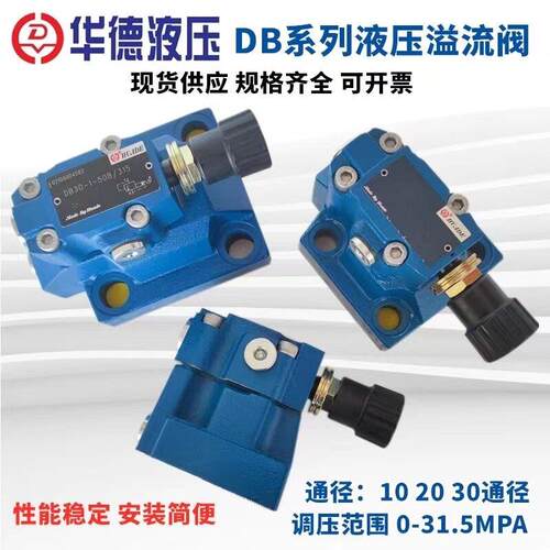 北京华德液压先导式溢流阀DB10-1-50B/315 200 DB20 DB30 调压阀