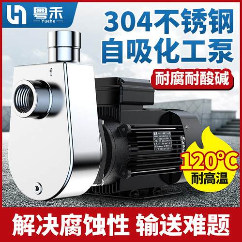 粤禾304不锈钢自吸泵化工泵抽酸泵316耐腐蚀泵不锈钢离心泵循环帮