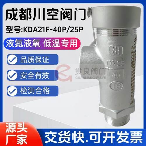 低温安全阀KDA21F-40PDA21F-25P不锈钢成都阀门DN101525