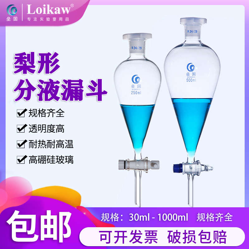 垒固梨形分液漏斗高硼硅玻璃实验室具标口活塞加厚四氟梨型分液漏