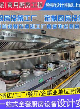 中商用厨设备工厂 学校食堂全套酒店餐厅741房厨房一站式工央程设