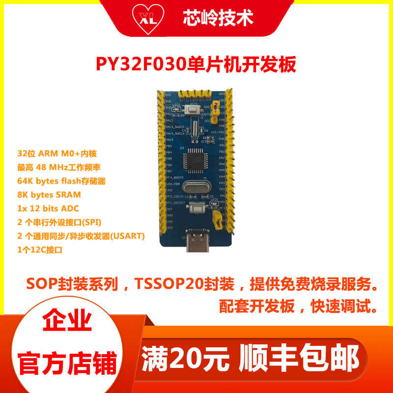 PY32F030普冉开发板 M0核32位单片机 可替代STM32，GD/华大，包邮