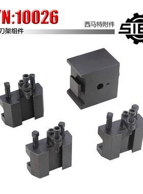 西马特SIEG：C6附件S/N：10026快换刀架家用小型车床机床配件