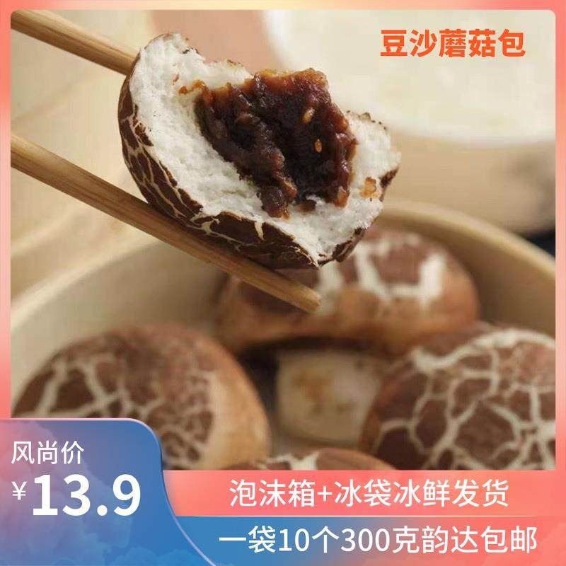 豆沙蘑菇包半成品包子营养早餐小吃点心冷冻食品早点300g10个包邮