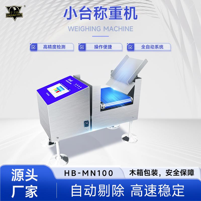 小台在线称重机mini分选秤自动皮带秤在线称重机厂家食品检重仪器