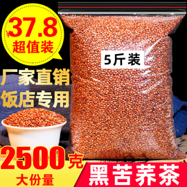 苦荞茶2500g5斤黑苦荞四川大凉山特级黑苦荞饭店用黄苦荞麦茶