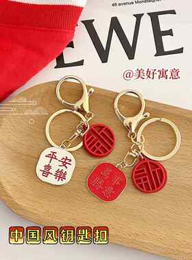 中国风钥匙扣女平安喜乐万事胜意新款包包小挂件新年创意精致礼物