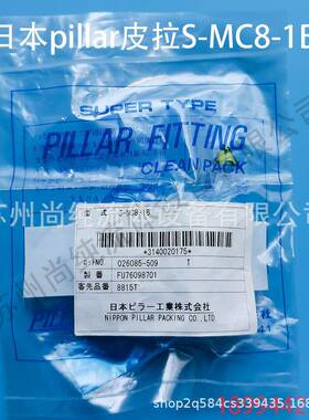 pfa外牙入珠接头S-MC8-1B接头pillar接头皮拉接头PFA接头