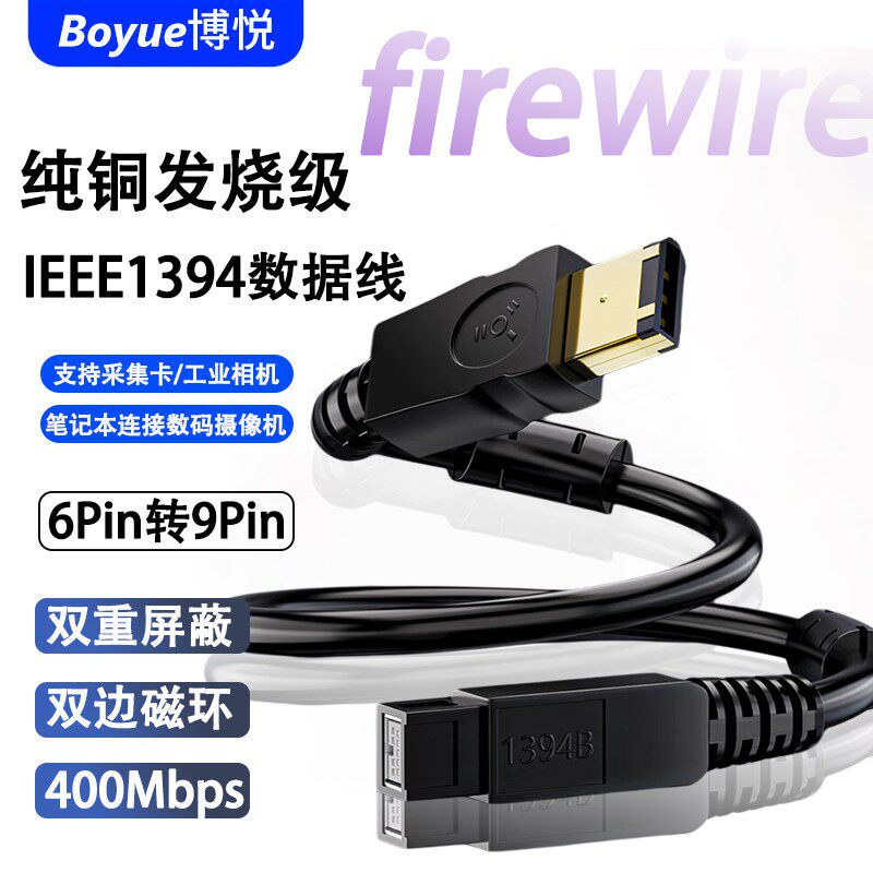 1394火线6p转9p工业相机A对B数位相机数据线firewire600转800