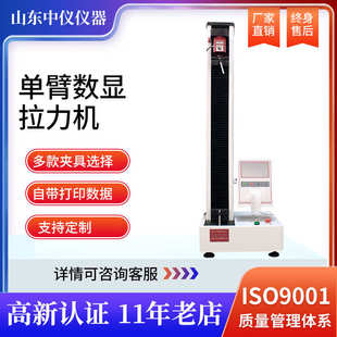 數(shù)顯單臂拉力機(jī)橡膠金屬拉伸測試儀塑料電子萬能拉力試驗(yàn)機(jī)