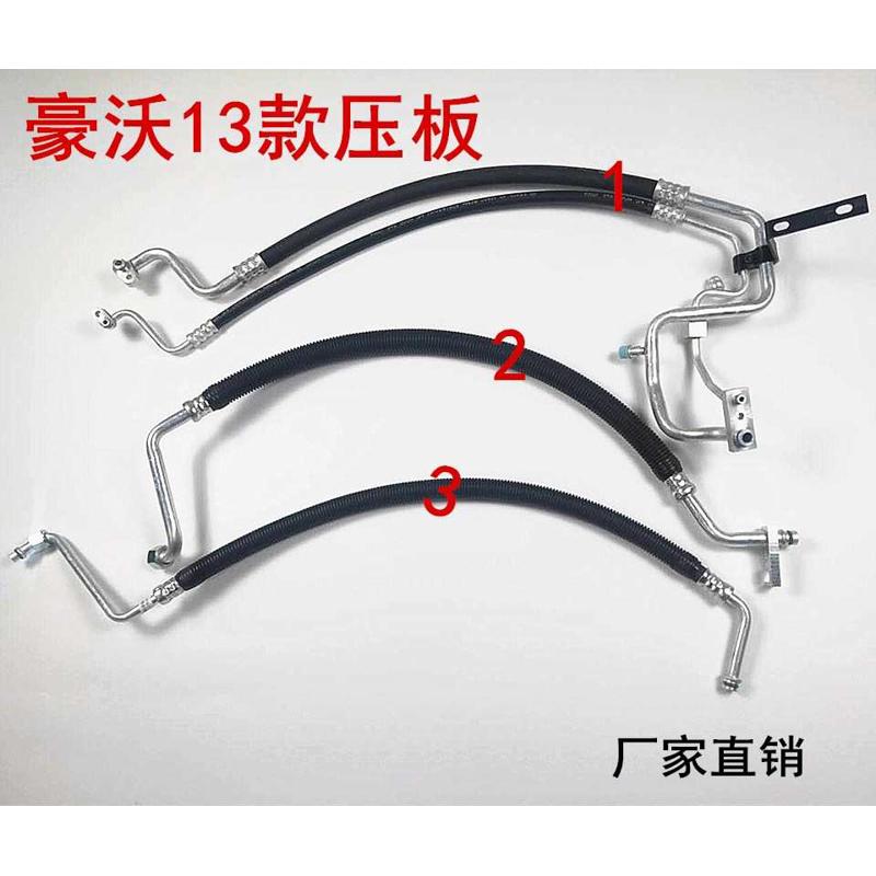 重汽豪沃380 13款 16款 18款 双压板原厂品质空调管路总成