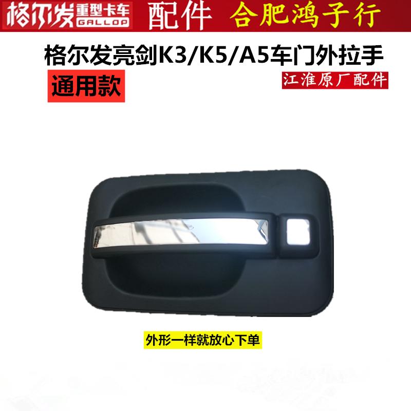 格尔发 亮剑 k3 K5 A5 车门外拉手 外扣手 外 把手 原厂货车配件